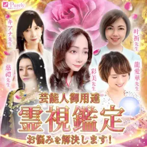 電話占いピュアリ霊視鑑定
