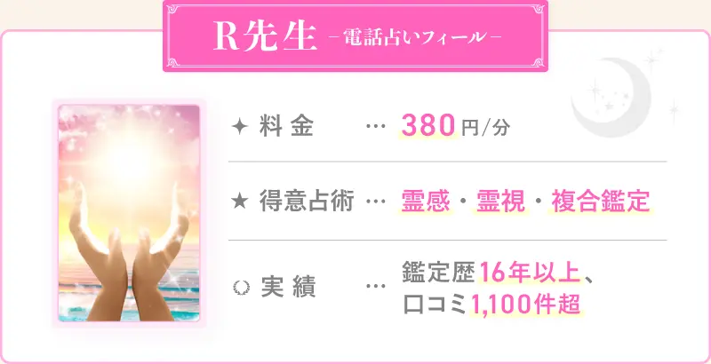 R先生_電話占いフィール