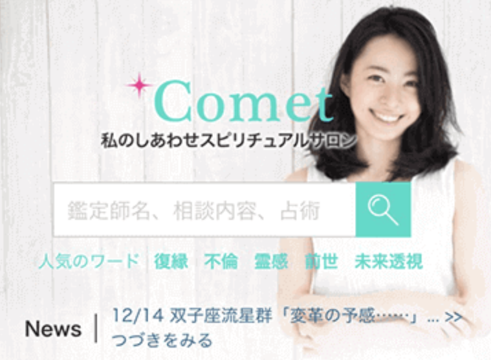 電話占いComet