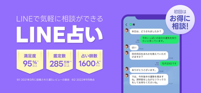 LINE占い