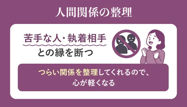 人間関係の整理