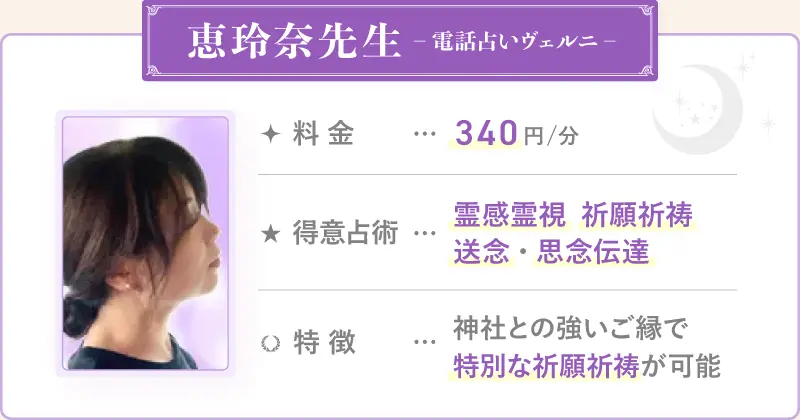 恵玲奈先生_電話占いヴェルニ