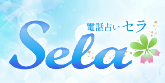 電話占いセラ