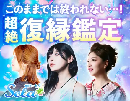 電話占いセラ