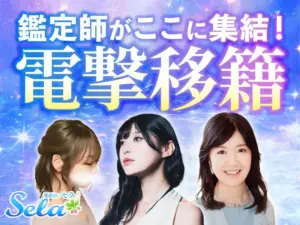 電話占いセラ_電撃移籍