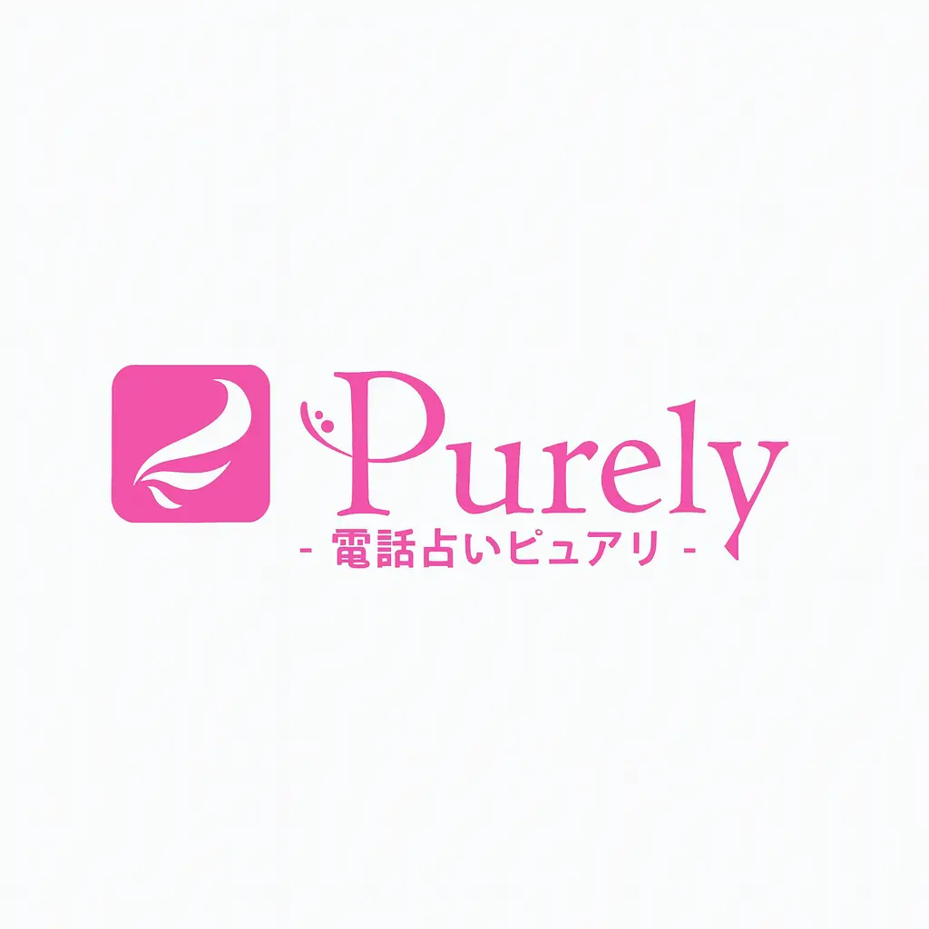 電話占いピュアリ