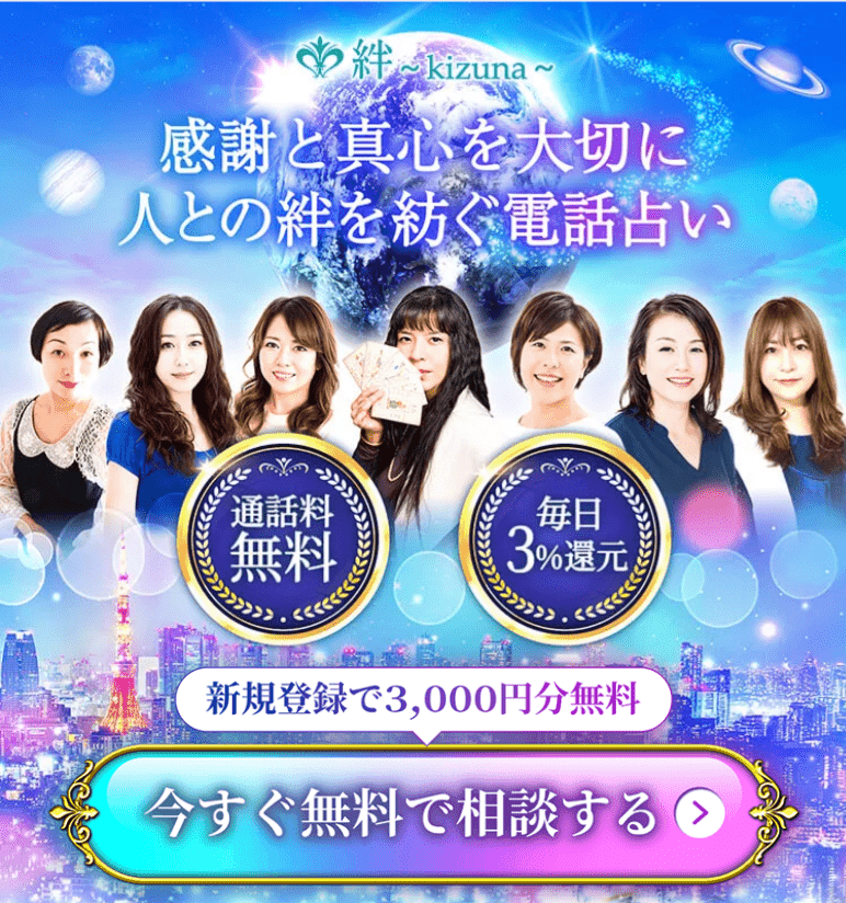 電話占い絆