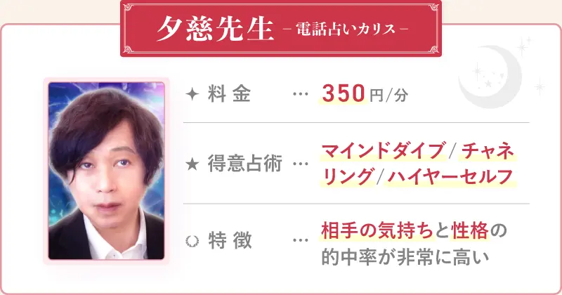 夕慈先生_電話占いカリス