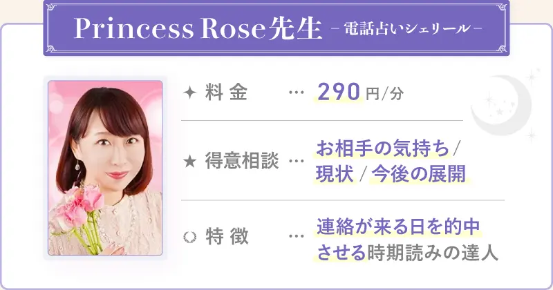 Princess-Rose先生_電話占いシェリール