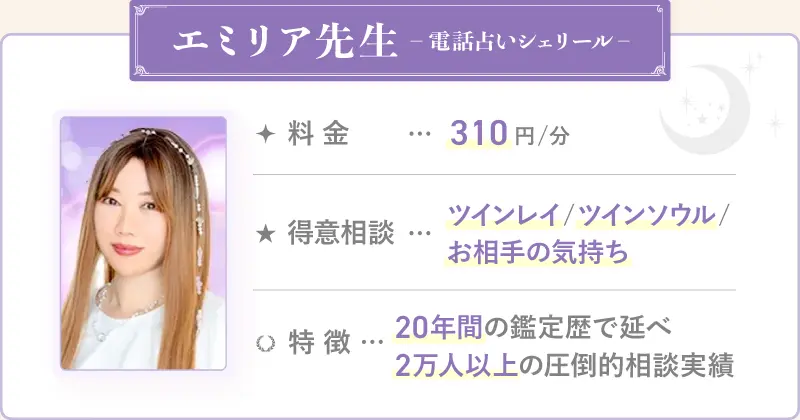 エミリア先生_電話占いシェリール_ツインレイ鑑定