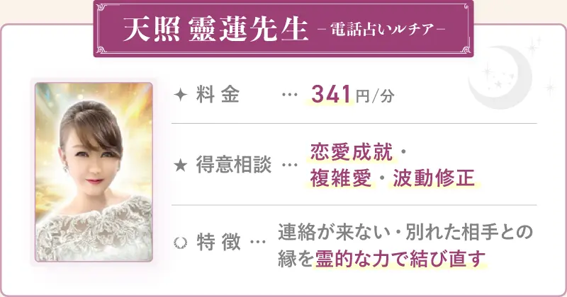 天照-靈蓮先生_電話占いルチア