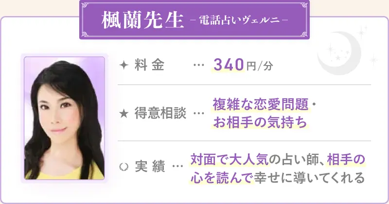 楓蘭先生_電話占いヴェルニ