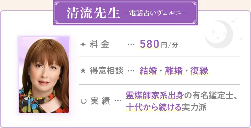 清流先生_電話占いヴェルニ