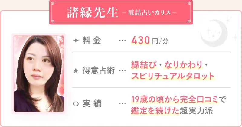 諸縁先生_電話占いカリス