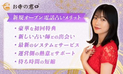 新規オープン電話占いのメリット