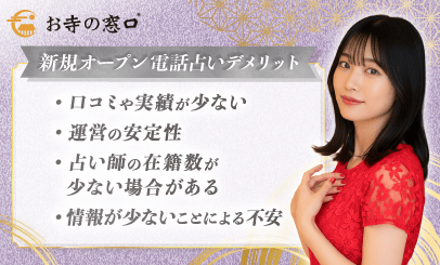 新規オープン電話占いのデメリットと注意点