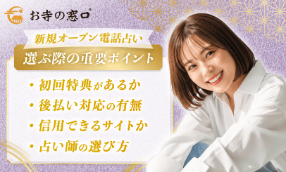 新規オープン電話占いを選ぶ際の重要ポイント