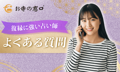 復縁に強い占い師
よくある質問
