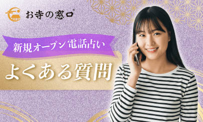新規オープン電話占いに関するよくある質問