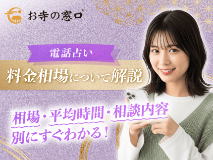 電話占いの料金相場は？料金システム・平均時間・お得な利用術までを解説