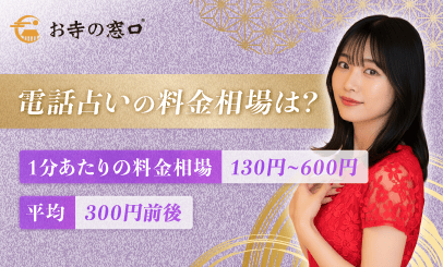 電話占いの料金相場は？1分あたりの料金と平均鑑定時間