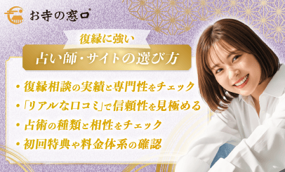 復縁に強い!本当に当たる電話占い師・サイトの選び方