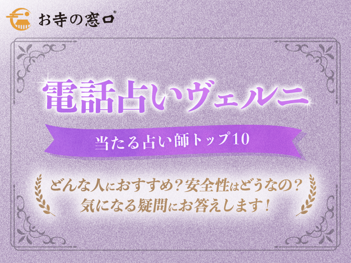 電話占いヴェルニの当たる本物の占い師10選