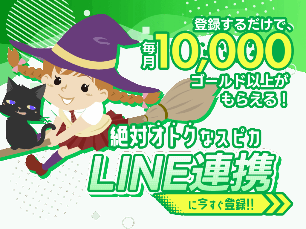 LINE連携するだけで毎月10,000ゴールド以上がもらえる!