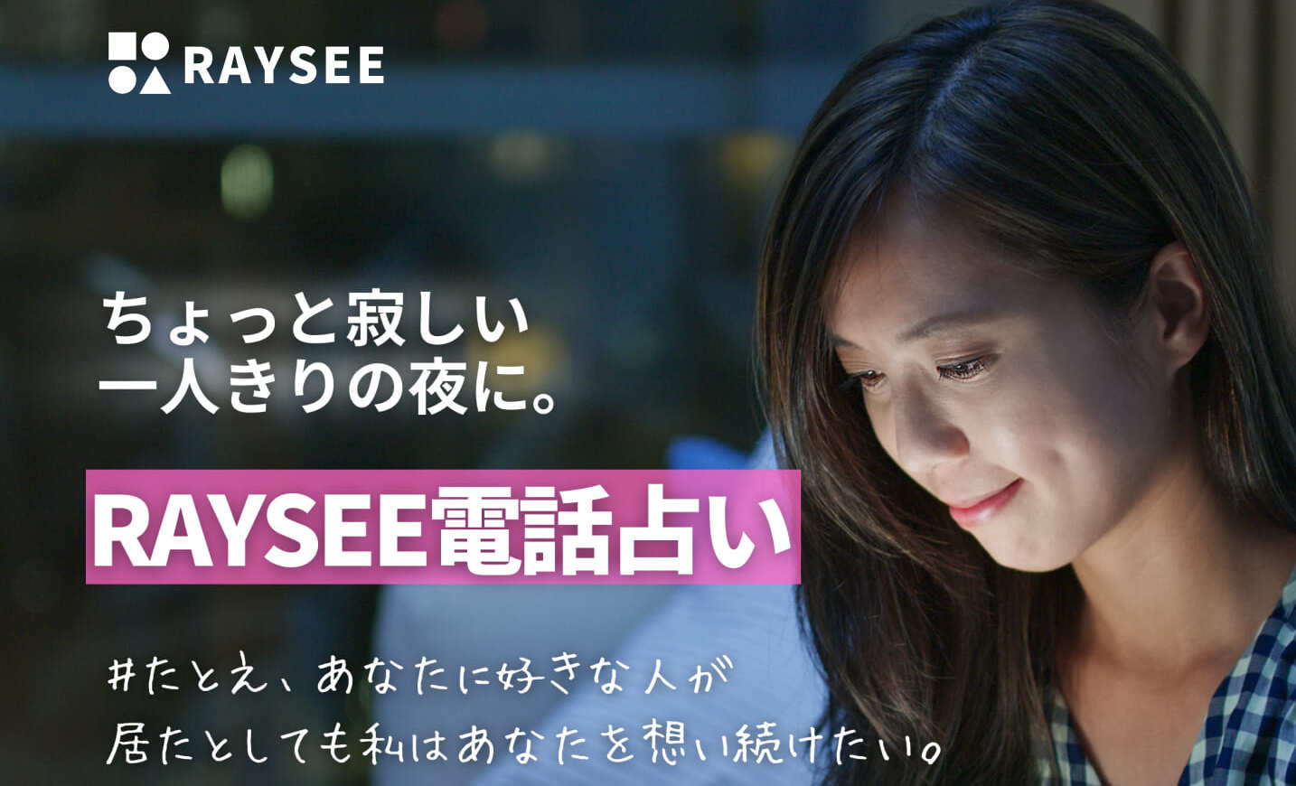 電話占いRAYSEE
