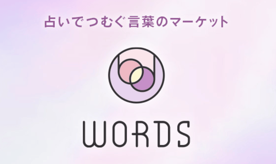 占いマーケットWORDS(ワーズ)
