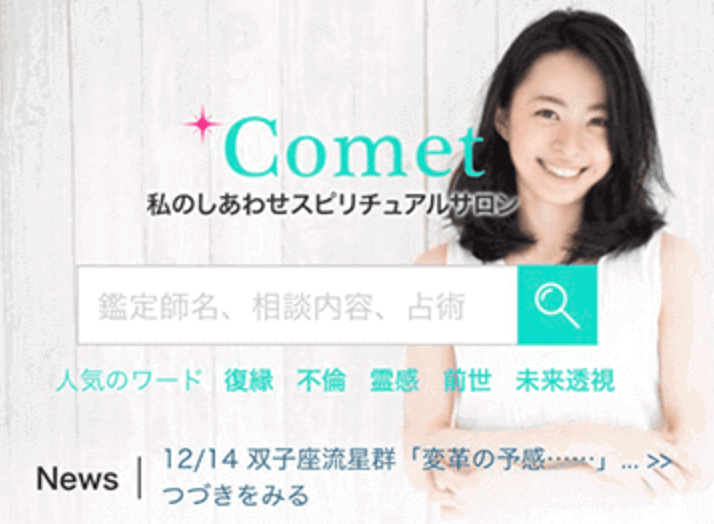 電話占いComet