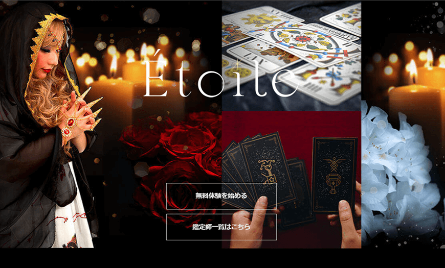 電話占いエトワール