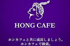 ホンカフェ(HONG CAFE)