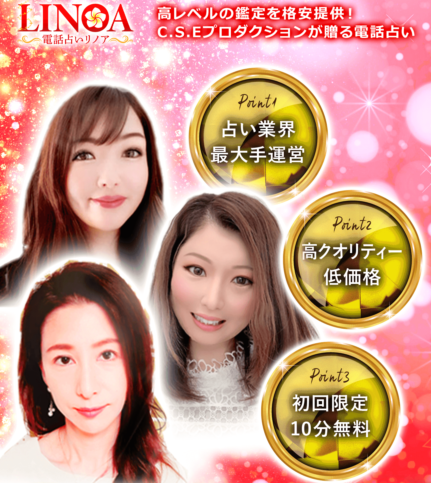 電話占いリノア