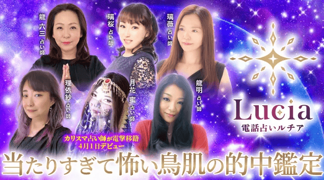 電話占いルチア【2024年5月オープン】