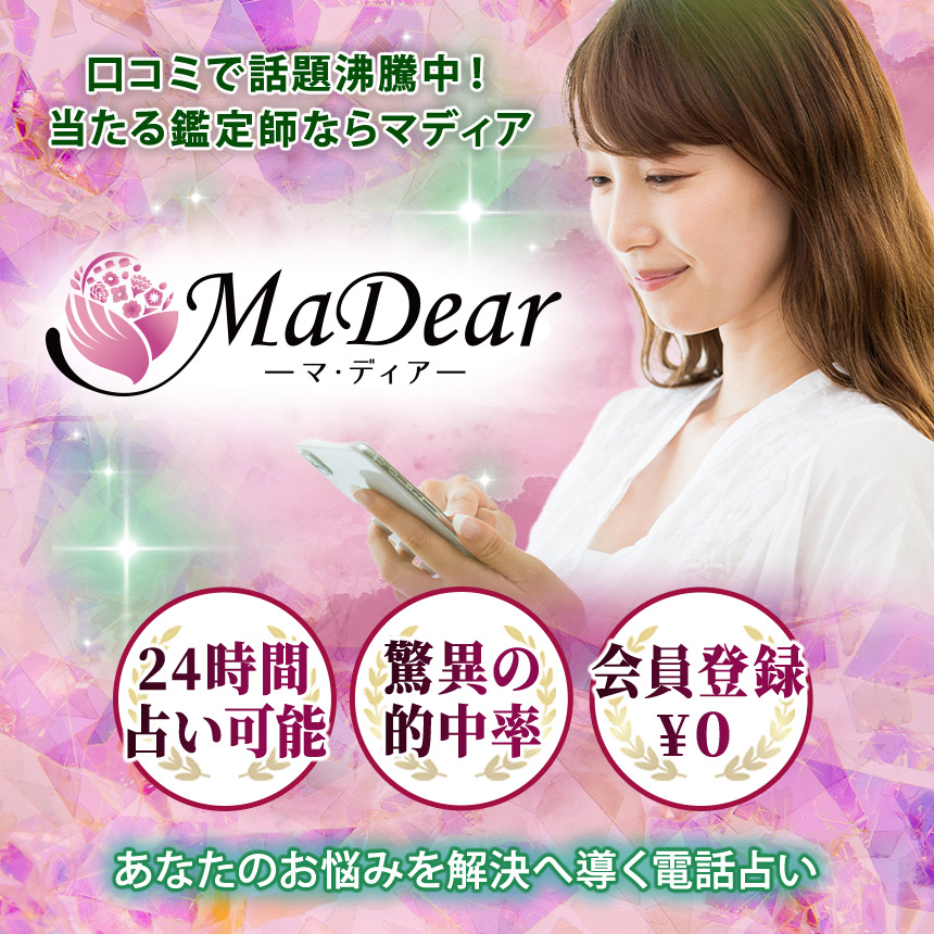 電話占いマディア