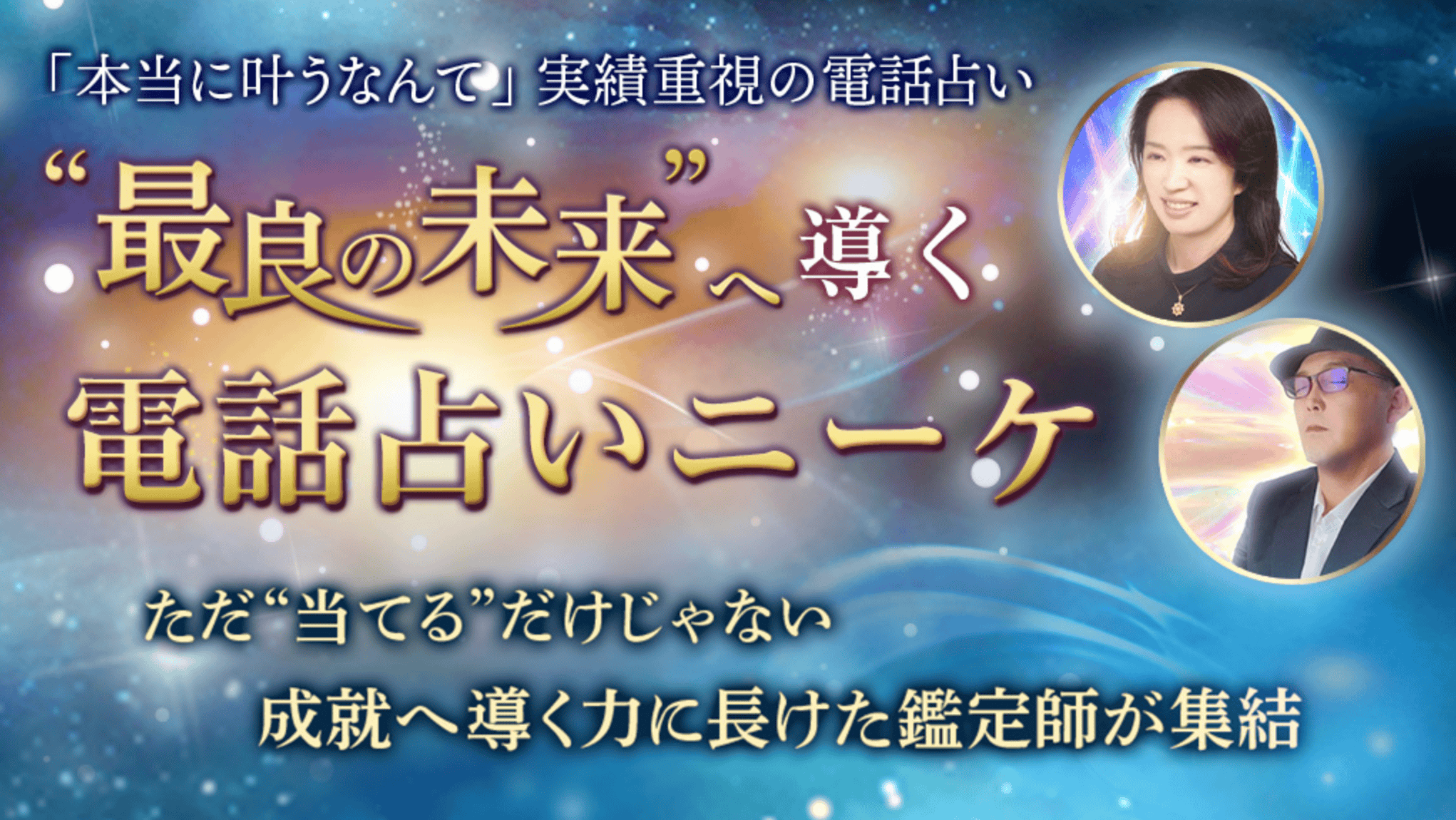 電話占いニーケ