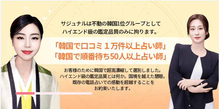 電話占いサジュナル