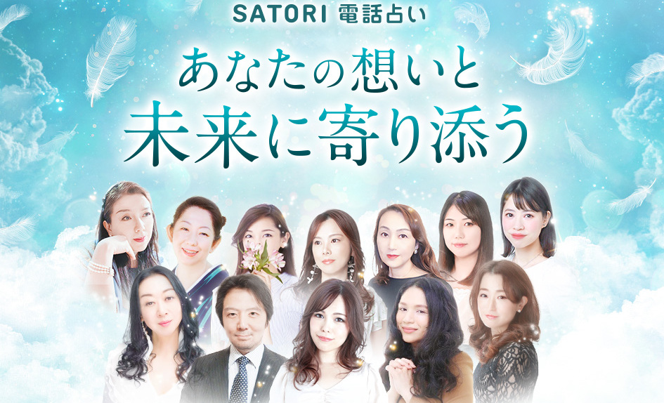 SATORI電話占い
