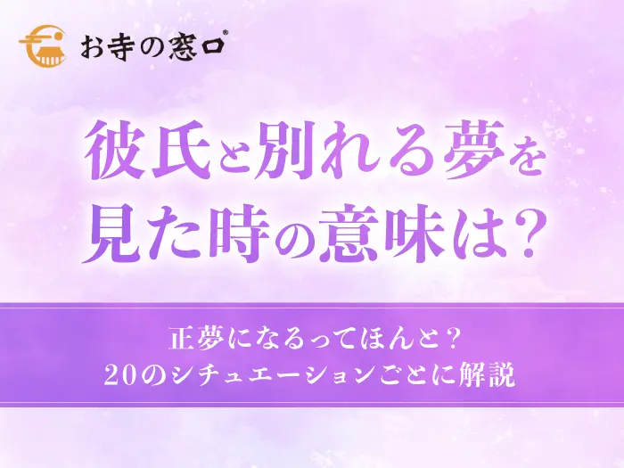 【夢占い】彼氏と別れる夢の意味20選！正夢になるってほんと？状況別に徹底解説