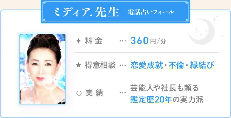 ミディア．先生_電話占いフィール