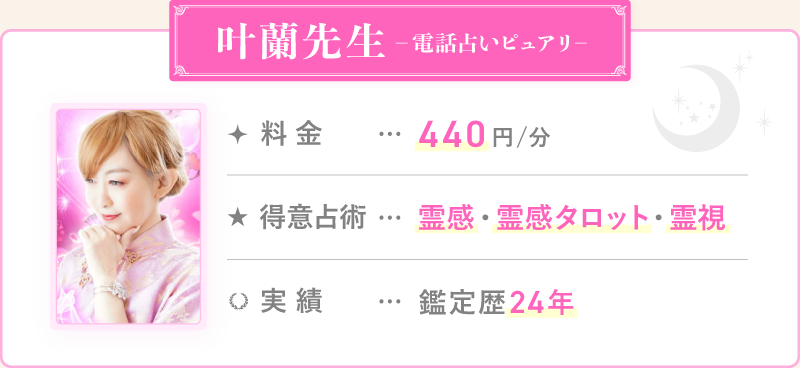 叶蘭先生_電話占いピュアリ