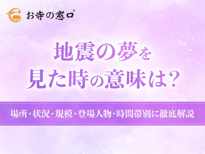 地震の夢の意味45選