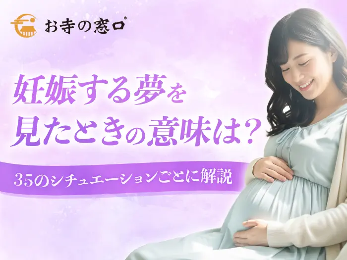 夢占い妊娠する夢