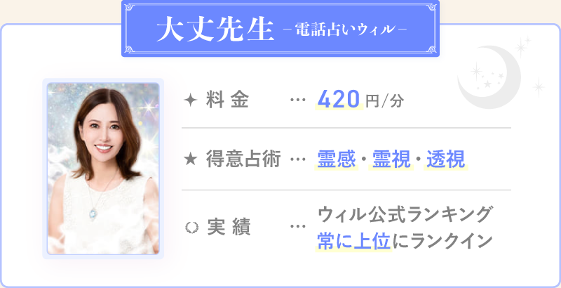 大丈先生_電話占いウィル