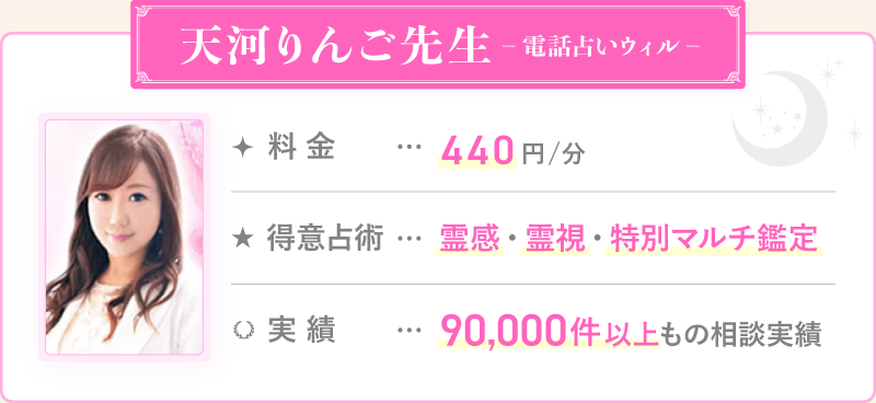天河りんご先生_電話占いウィル