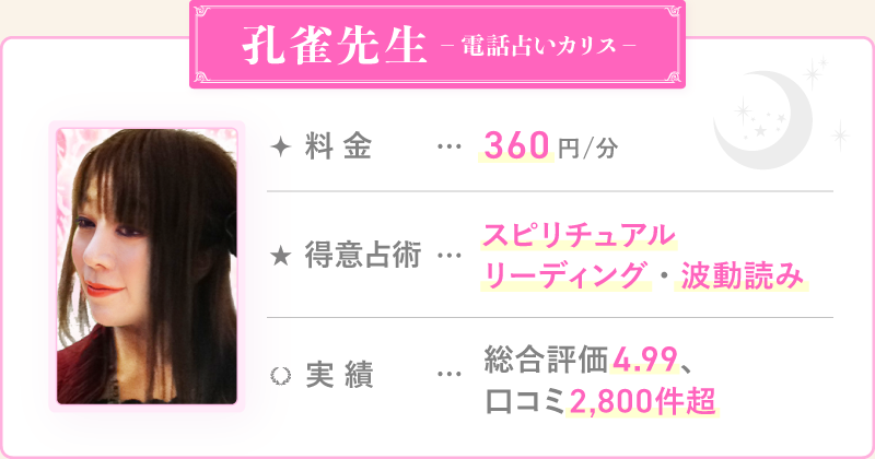 孔雀先生_電話占いカリス