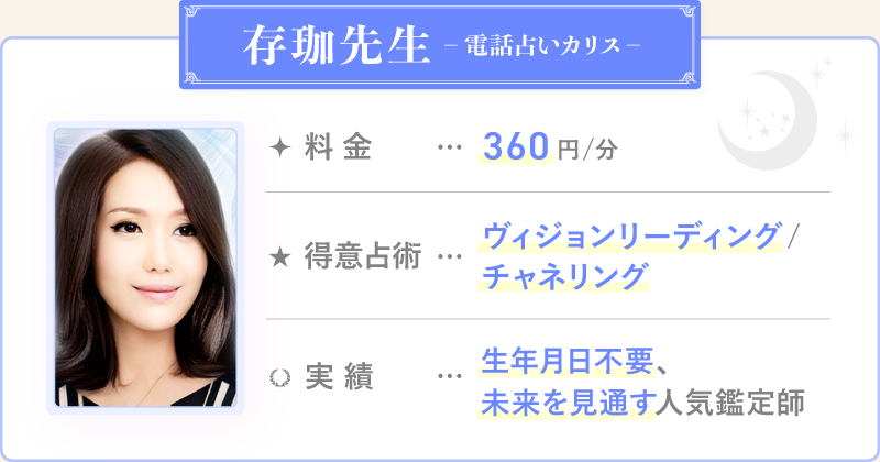 存珈先生_電話占いカリス