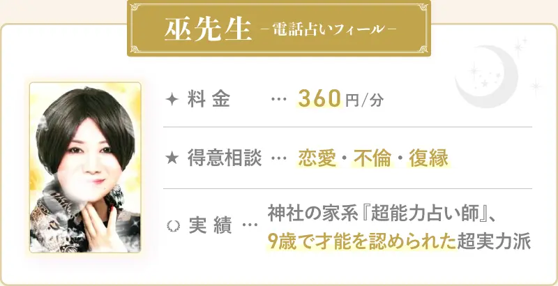 巫先生_電話占いフィール
