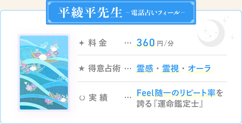 平綾平先生_電話占いフィール